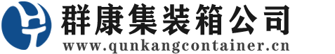 钦北集装箱 - 钦北二手集装箱 - 钦北海运集装箱 - 群康集装箱服务公司
